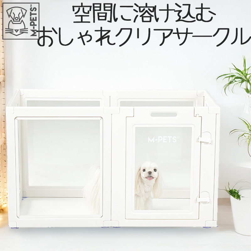 犬 サークル ケージ クリア 透明 アクリル 圧迫感がない おしゃれ 安定感 かわいい 安全 安心 お掃除らくらく 傷つきにくい 組み合わせ自由 【M-PETS】BLANCHE Puppy pen S L Petifam